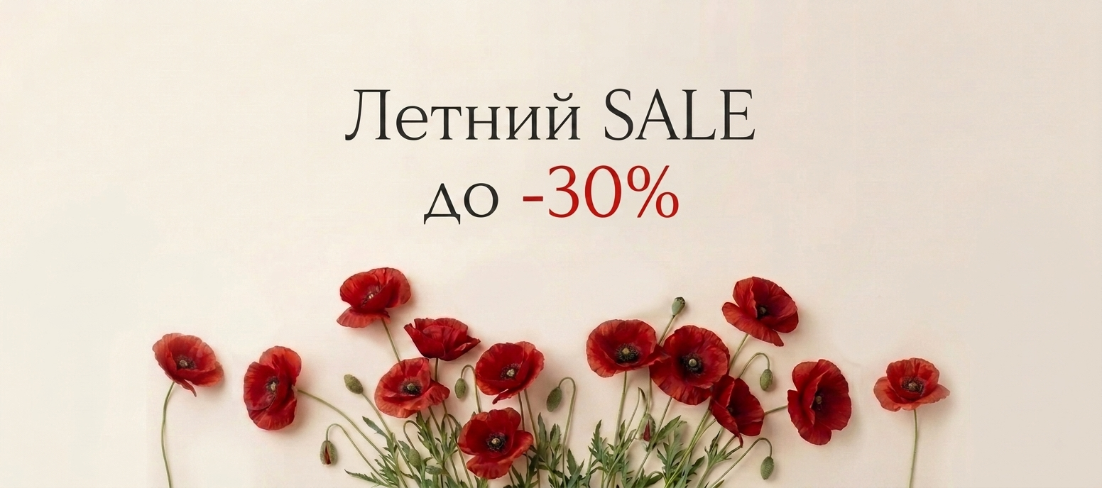 летний sale